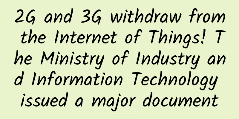 2G and 3G withdraw from the Internet of Things! The Ministry of Industry and Information Technology issued a major document