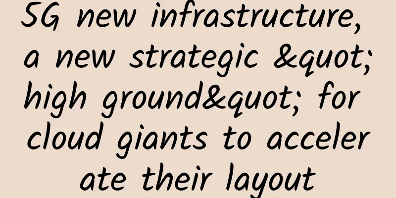 5G new infrastructure, a new strategic "high ground" for cloud giants to accelerate their layout