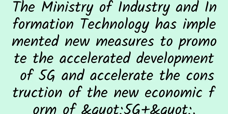 The Ministry of Industry and Information Technology has implemented new measures to promote the accelerated development of 5G and accelerate the construction of the new economic form of "5G+".