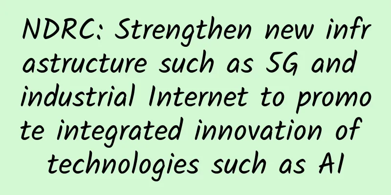 NDRC: Strengthen new infrastructure such as 5G and industrial Internet to promote integrated innovation of technologies such as AI