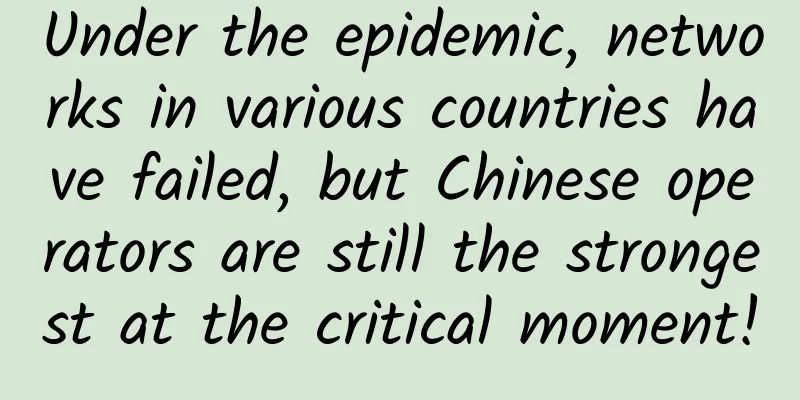 Under the epidemic, networks in various countries have failed, but Chinese operators are still the strongest at the critical moment!