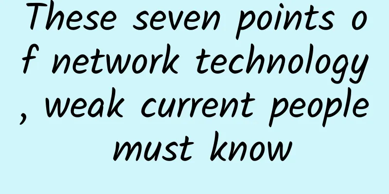 These seven points of network technology, weak current people must know