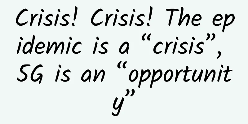 Crisis! Crisis! The epidemic is a “crisis”, 5G is an “opportunity”