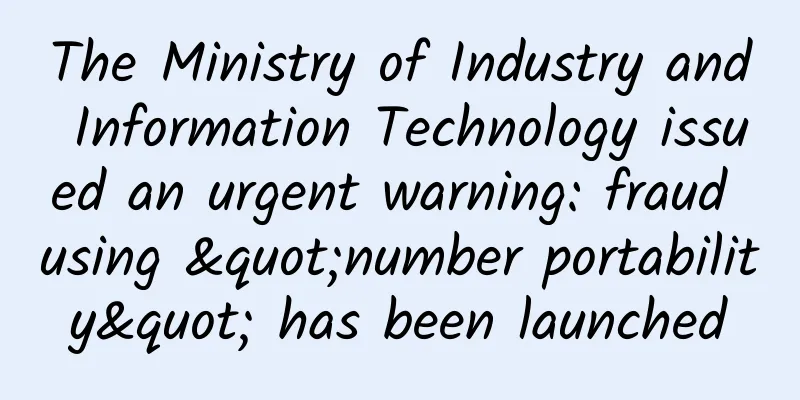 The Ministry of Industry and Information Technology issued an urgent warning: fraud using "number portability" has been launched