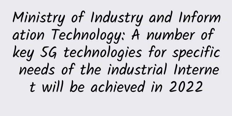 Ministry of Industry and Information Technology: A number of key 5G technologies for specific needs of the industrial Internet will be achieved in 2022