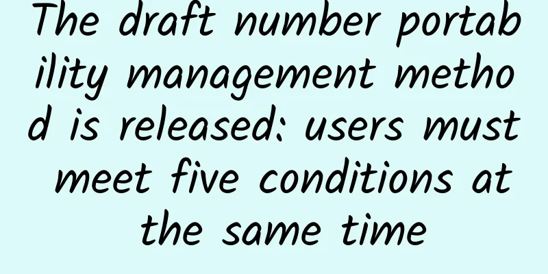 The draft number portability management method is released: users must meet five conditions at the same time