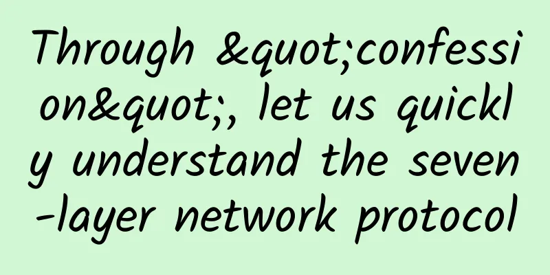 Through "confession", let us quickly understand the seven-layer network protocol