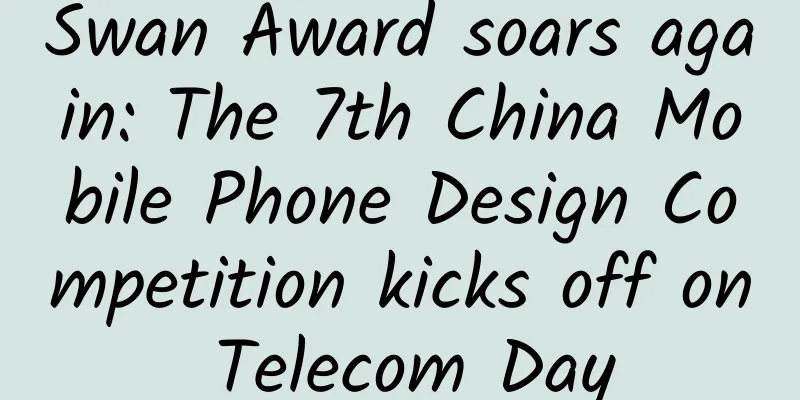 Swan Award soars again: The 7th China Mobile Phone Design Competition kicks off on Telecom Day