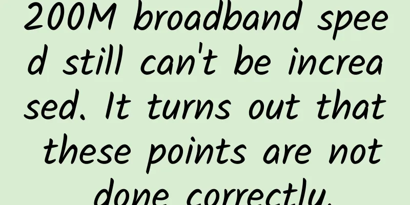 200M broadband speed still can't be increased. It turns out that these points are not done correctly.