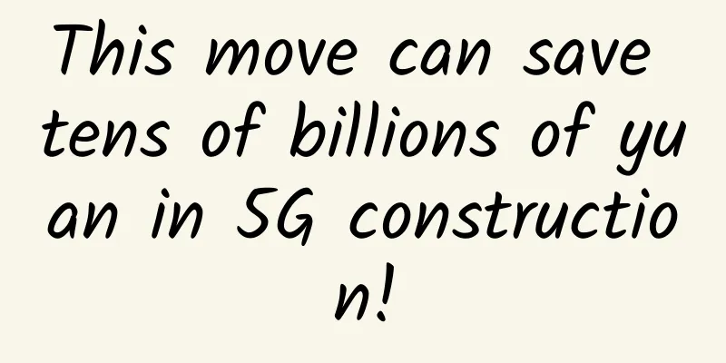 This move can save tens of billions of yuan in 5G construction!