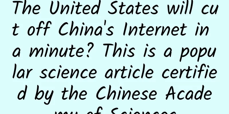 The United States will cut off China's Internet in a minute? This is a popular science article certified by the Chinese Academy of Sciences