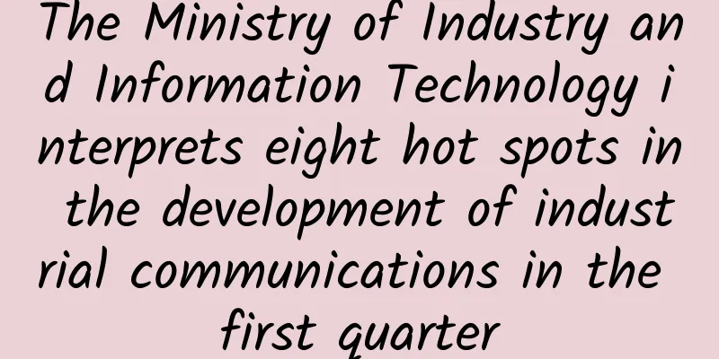 The Ministry of Industry and Information Technology interprets eight hot spots in the development of industrial communications in the first quarter