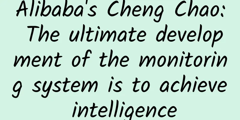 Alibaba's Cheng Chao: The ultimate development of the monitoring system is to achieve intelligence