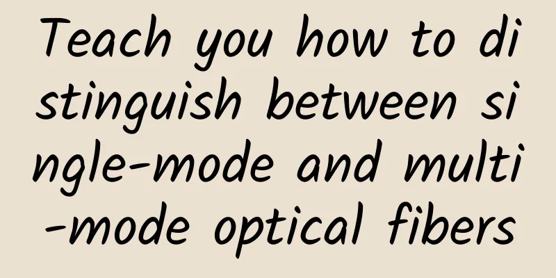 Teach you how to distinguish between single-mode and multi-mode optical fibers