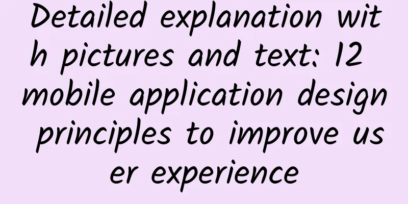 Detailed explanation with pictures and text: 12 mobile application design principles to improve user experience