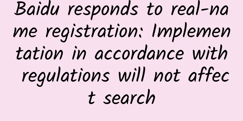 Baidu responds to real-name registration: Implementation in accordance with regulations will not affect search