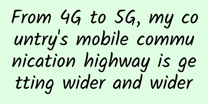 From 4G to 5G, my country's mobile communication highway is getting wider and wider